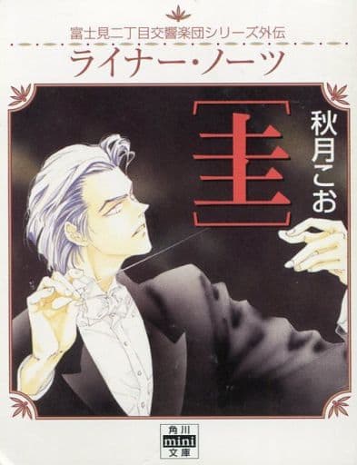 ライナー・ノーツ〔圭〕 富士見二丁目交響楽団シリーズ外伝 (角川mini文庫 188) 秋月 こお; 西 炯子