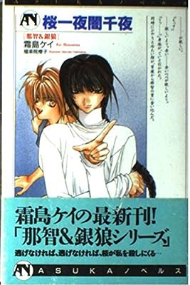 桜一夜闇千夜 (ASUKAノベルス 14 那智&銀狼) 霜島 ケイ; 極楽院 櫻子