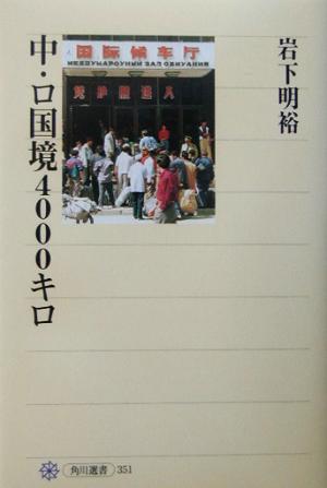 中・ロ国境4000キロ (角川選書 351) 岩下 明裕