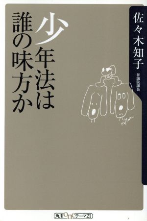 少年法は誰の味方か (角川oneテーマ21 C 5) 佐々木 知子