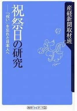 祝祭日の研究: 祝いを忘れた日本人へ (角川oneテーマ21 C 8) 産経新聞取材班; 小島 武