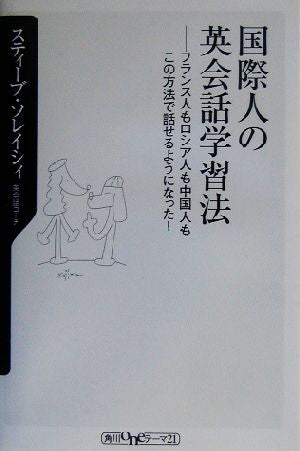 国際人の英会話学習法: フランス人もロシア人も中国人もこの方法で話せるようになった! (角川oneテーマ21 B 38) スティーブ ソレイシィ; Soresi,Steve