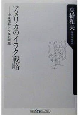 アメリカのイラク戦略: 中東情勢とクルド問題 (角川oneテーマ21 C 59) 高橋 和夫