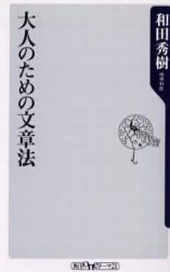 大人のための文章法 (角川oneテーマ21 B 50) 和田 秀樹