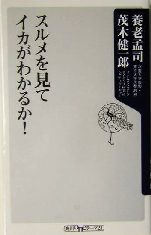 スルメを見てイカがわかるか! (角川oneテーマ21 A 30) 養老 孟司; 茂木 健一郎