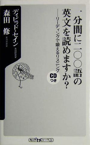 一分間に二〇〇語の英文を読めますか: リーディングで鍛えるリスニング (角川oneテーマ21 B 62) ディビッド セイン; 森田 修