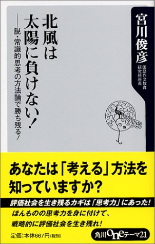 北風は太陽に負けない!: 脱・常識的思考の方法論で勝ち残る! (角川oneテーマ21 B 61) 宮川 俊彦