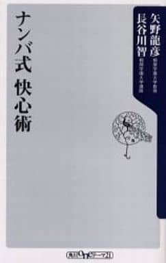 ナンバ式快心術 矢野 龍彦; 長谷川 哲