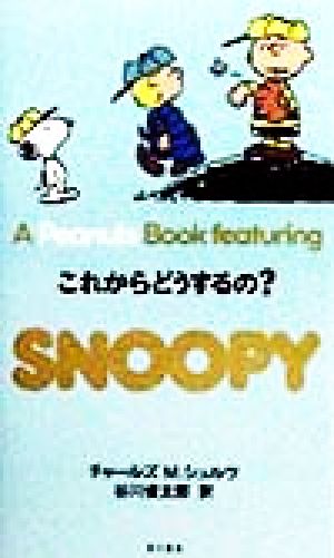 A peanuts book featuring Snoopy 20 これからどうするの チャールズ・M・シュルツ 谷川 俊太郎; Charles M. Schulz