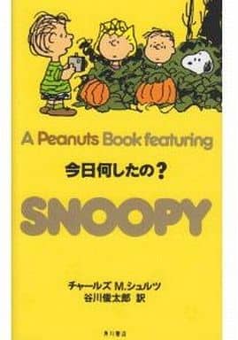 A Peanuts Book featuring SNOOPY 24 今日何したの チャールズ M. シュルツ 谷川 俊太郎; Charles M. Schulz