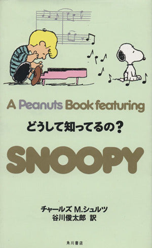 SNOOPY 25 A Peanuts Book featuring どうして知ってるの チャールズ・M. シュルツ 谷川 俊太郎; Charles M. Schulz