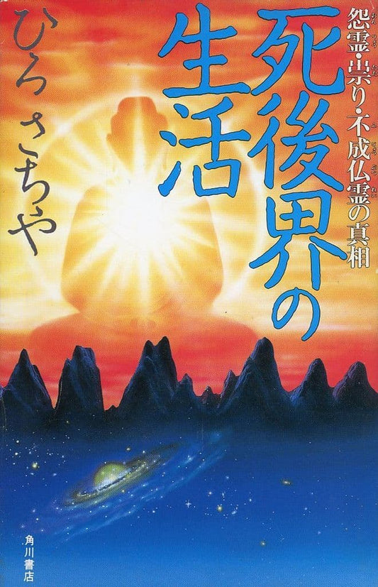 死後界の生活: 怨霊・祟り・不成仏霊の真相 (カドカワブックス 41) ひろ さちや