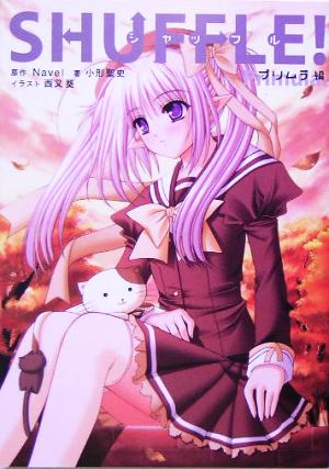 SHUFFLE! (プリムラ編) 小形 聖史; Navel