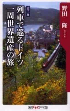 列車で巡るドイツ一周世界遺産の旅 カラー版 (角川oneテーマ21 C 96) 野田 隆