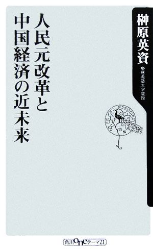 人民元改革と中国経済の近未来 (角川oneテーマ21 C 103) 榊原 英資