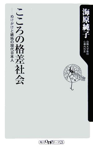 こころの格差社会: ぬけがけと嫉妬の現代日本人 (角川oneテーマ21 A 51) 海原 純子
