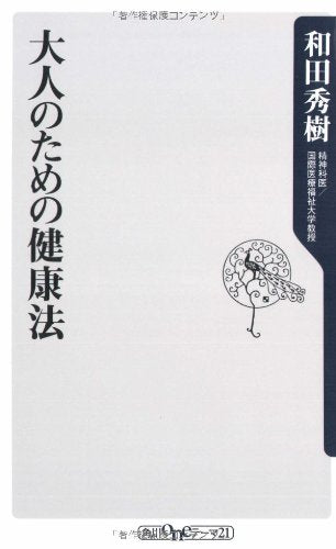 大人のための健康法 (角川oneテーマ21 B 86) 和田 秀樹