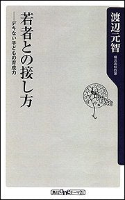 若者との接し方: デキない子どもの育成力 (角川oneテーマ21 A 52) 渡辺 元智
