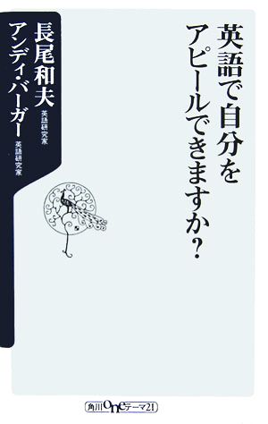 英語で自分をアピ-ルできますか (角川oneテーマ21 B 93) 長尾 和夫; アンディ バーガー