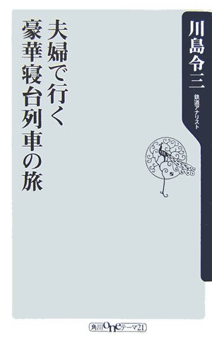 夫婦で行く豪華寝台列車の旅 (角川oneテーマ21 B 92) 川島 令三