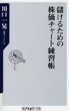 儲けるための株価チャート練習帳 (角川oneテーマ21 C 130) 川口 一晃