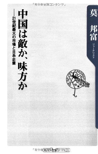 中国は敵か、味方か: 21世紀最大の市場と日系企業 (角川oneテーマ21 A 64) 莫 邦富