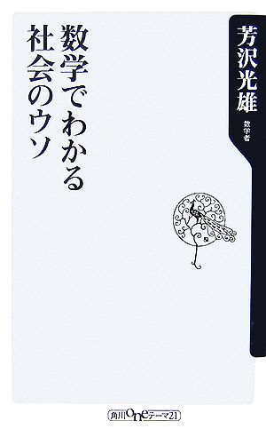 数学でわかる社会のウソ (角川oneテーマ21) (角川oneテーマ21 A 65) 芳沢 光雄