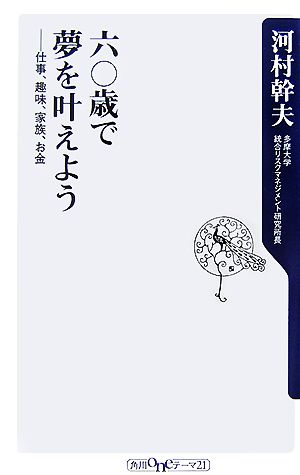 六〇歳で夢を叶えよう: 仕事、趣味、家族、お金 (角川oneテーマ21 A 70) 河村 幹夫