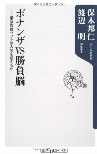 ボナンザVS勝負脳: 最強将棋ソフトは人間を超えるか (角川oneテーマ21 C 136) 保木 邦仁; 渡辺 明