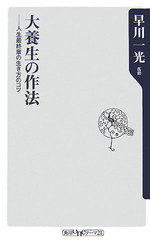 大養生の作法: 人生最終章の生き方のコツ (角川oneテーマ21 A 72) 早川 一光