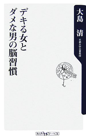 デキる女とダメな男の脳習慣 (角川oneテーマ21 A 71) 大島 清
