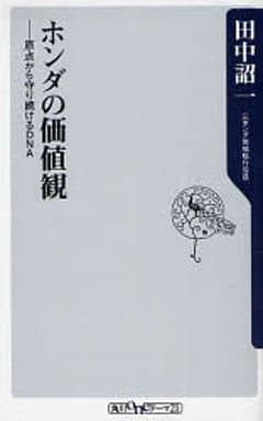 ホンダの価値観: 原点から守り続けるDNA (角川oneテーマ21 C 141) 田中 詔一