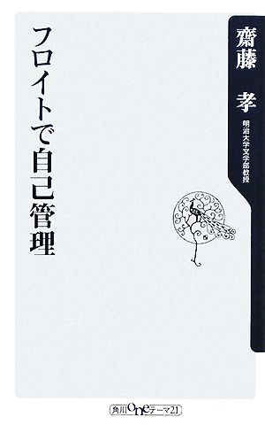 フロイトで自己管理 (角川oneテーマ21 B 104) 齋藤 孝