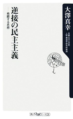 逆接の民主主義 ――格闘する思想 (角川oneテーマ21 A 81) 大澤 真幸
