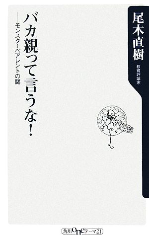 バカ親って言うな! モンスターペアレントの謎 (角川oneテーマ21 C 145) 尾木 直樹