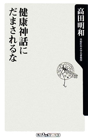 健康神話にだまされるな (角川oneテーマ21 C 149) 高田 明和