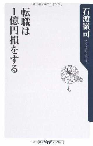 転職は1億円損をする (角川oneテーマ21 A 89) 石渡 嶺司
