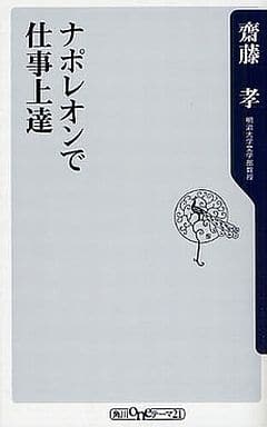 ナポレオンで仕事上達 (角川oneテーマ21 B 112) 齋藤 孝