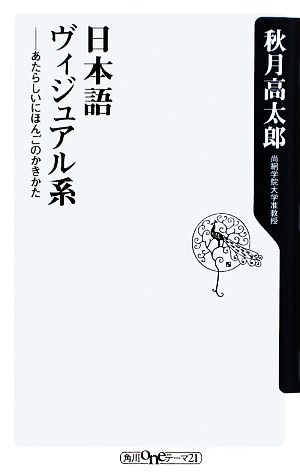 日本語ヴィジュアル系 ―あたらしいにほんごのかきかた (角川oneテーマ21 B 116) 秋月 高太郎
