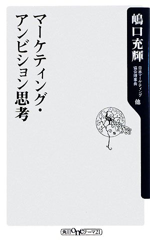 マーケティング・アンビション思考 (角川oneテーマ21 C 160) 竹内 弘高 恩蔵 直人 片平 秀貴 石井 淳蔵 嶋口 充輝; 上原 征彦