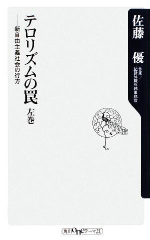 テロリズムの罠 左巻 新自由主義社会の行方 (角川oneテーマ21 A 95) 佐藤 優