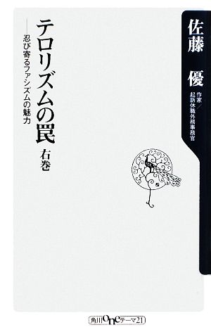 テロリズムの罠 右巻 忍び寄るファシズムの魅力 (角川oneテーマ21 A 96) 佐藤 優