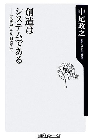 創造はシステムである 「失敗学」から「創造学」へ (角川oneテーマ21 A 99) 中尾 政之