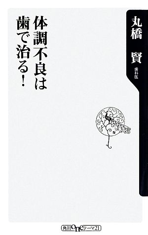 体調不良は歯で治る! (角川oneテーマ21) (角川oneテーマ21 C 175) 丸橋 賢