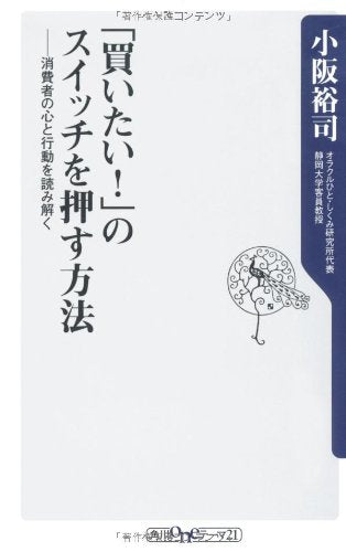 「買いたい!」のスイッチを押す方法 消費者の心と行動を読み解く (角川oneテーマ21 B 126) 小阪 裕司