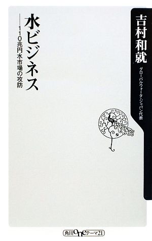 水ビジネス 110兆円水市場の攻防 (角川oneテーマ21 B 127) 吉村 和就
