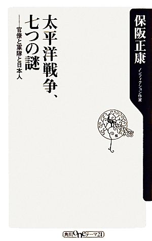 太平洋戦争、七つの謎 官僚と軍隊と日本人 (角川oneテーマ21 B 128) 保阪 正康
