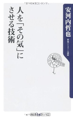 人を「その気」にさせる技術 (角川oneテーマ21 C 184) 安河内 哲也