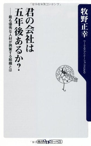 君の会社は五年後あるか? 最も優秀な人材が興奮する組織とは (角川oneテーマ21 C 191) 牧野 正幸