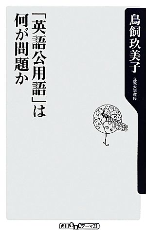 「英語公用語」は何が問題か (角川oneテーマ21 B 139) 鳥飼 玖美子